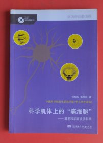 大科學(xué)家講科學(xué):科學(xué)肌體上的“癌細(xì)胞”