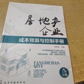 房地产企业成本预算与控制手册