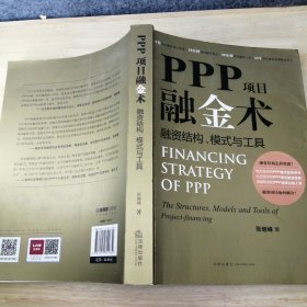 PPP项目融金术：融资结构、模式与工具