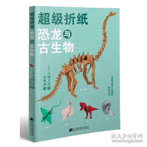 超级折纸：恐龙与古生物