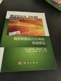 俄罗斯面向2030年的科技预见