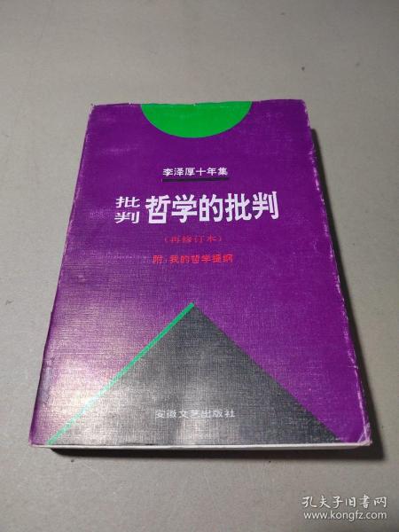 李泽厚十年集（第二卷）：批判哲学的批判 我的哲学提纲