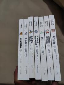 老鼠和狮子、 丑小鸭、不莱梅的音乐家、乡下老鼠和城里老鼠、青蛙王子、金发姑娘和三只熊、三只小猪   幼儿版