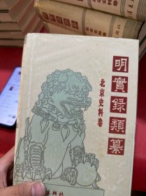 明实录类纂 北京史料卷（一版一印）