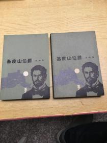 基度山伯爵3.4 (缺第1.2册) A【存本--1】