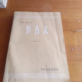 医古文