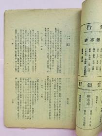 说文月刊 水利专刊【民国32年（1943）第三卷第九期 渝版 第三号】作者 于右任 吴敬恒 卫聚贤 王献唐 傅振伦 冯沅君等】土纸本