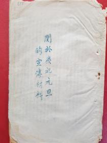 1954年诸暨县枫桥区委关于庆祝元旦的宣传材料