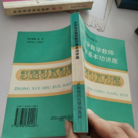 中學(xué)數(shù)學(xué)教師教學(xué)基本功講座