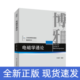 电磁学通论/钟锡华