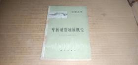 （地震丛书）中国地震地质概论