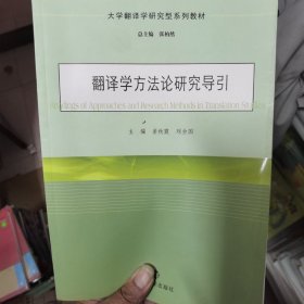 大学翻译学研究型系列教材：翻译学方法论研究导引