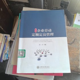 新编企业劳动定额定员管理