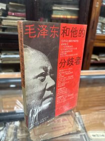 毛泽东和他的分歧者  （32开  1989年1版1印  本书记述了毛泽东和他的分歧者,观察研究了中共党史上的所谓的“十次路线斗争”。)