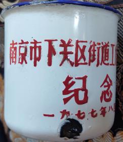 1977年南京市下关区街道工作先代会纪念（搪瓷缸）