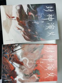 封神演义（套装上下册）