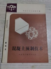 混凝土预制技术