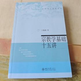 宗教学基础十五讲（内页干净未翻阅）