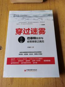 穿过迷雾：巴菲特投资与经营思想之我见  全新未开封，平装16开，售45元包快递