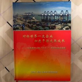 对标世界一流企业加速干部成熟成长—天津港2012年三个一活动优秀成果集