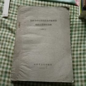 山东省中医经络针灸学术经验交流会议资料选编