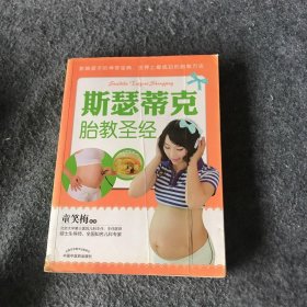 斯瑟蒂克胎教圣经