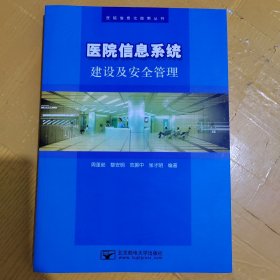 医院信息化指南丛书：医院信息系统建设及安全管理