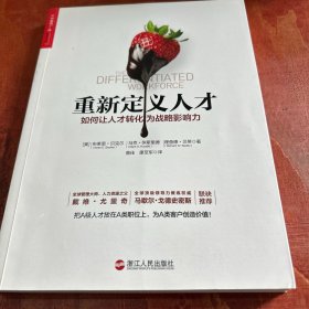 重新定义人才：如何让人才转化为战略影响力