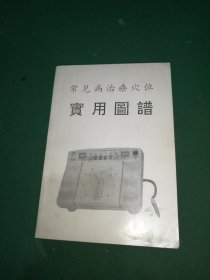 常见病治疗穴位实用图谱