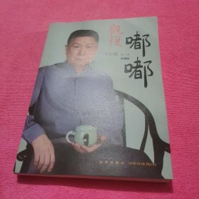 观复嘟嘟 : 马未都脱口秀 : 典藏版