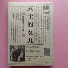 武士的女儿：穿越东西方的旅行（［美］Janice P.Nimura 贾尼斯.宝莫伦斯 著；马霖 译）