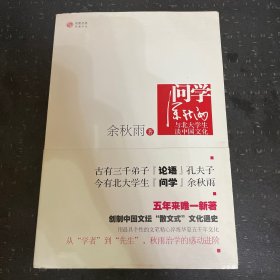 问学：余秋雨与北大学生谈中国文化