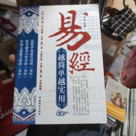 易经越简单越实用 储3-2架