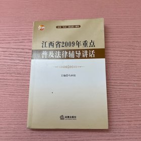 江西省2008年重点普及法律辅导讲话