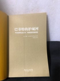 巴菲特的护城河：寻找超额收益公司，构建股票首富城堡