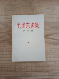 毛泽东选集第五卷 1977年 一版一印