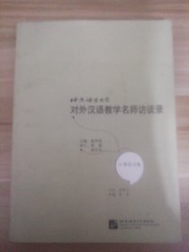 北京语言大学对外汉语教学名师访谈录：李培元卷