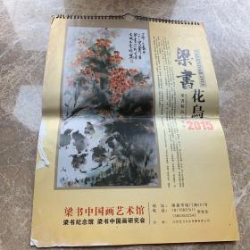 梁书花鸟精品2015年挂历