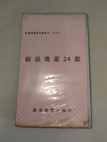 老錄像帶烹飪 新派粵菜24款、 建設(shè)音像出版社