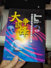 大国争锋：中国军事专家透视世界军情