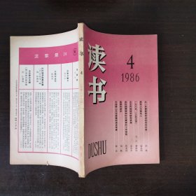 绝品收藏 读书1986年全年12期