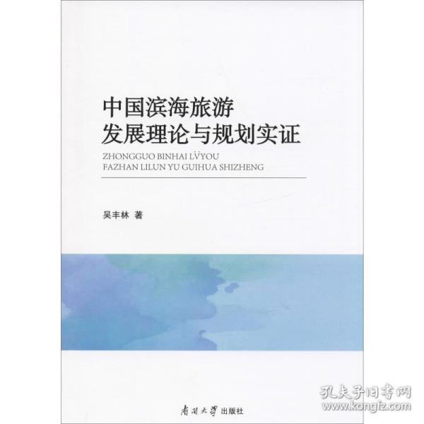 中国滨海旅游发展理论与规划实证