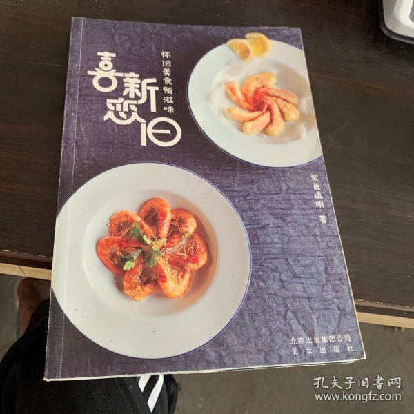 喜新恋旧：怀旧美食新滋味