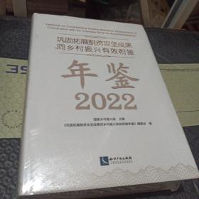 巩固拓展脱贫攻坚成果同乡材振兴有效衔接年鉴2022