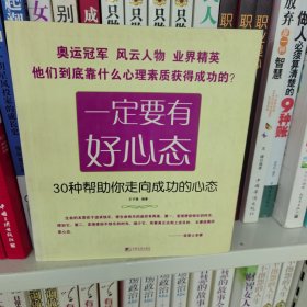 一定要有好心态——30种帮助你走向成功的心态