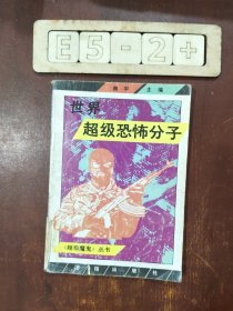 世界超级恐怖分子