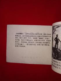 小人书丨少年爆炸队(全一册)64开袖珍本!