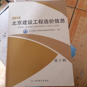 2019北京建设工程造价信息