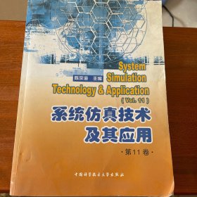 系统仿真技术及其应用（第11卷）