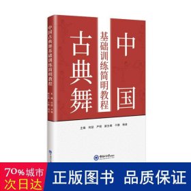 中国古典舞基础训练简明教程